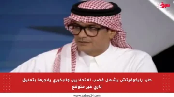 طرد رايكوفيتش يشعل غضب الاتحاديين والبكيري يفجرها بتعليق ناري غير متوقع